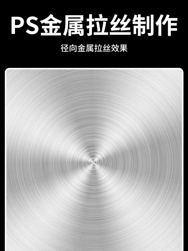 PS金属拉丝制作 径向金属拉丝效果与金属拉丝加工全解析